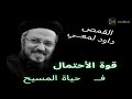 قوة الاحتمال في حياه المسيح عظه لايونا داود لمعي 
