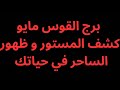 برج القوس مايو 2026 كشف المستور وظهور الساحر في حياتك تحرر من قيودك واستقبل الوفرة برج القوس