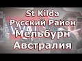 St Kilda Русский район в Мельбурне Австралия