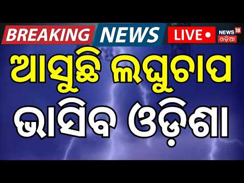 Live: ଆସୁଛି ଲଘୁଚାପ ଭାସିବ ଓଡ଼ିଶା |Odisha Rain News Today | Monsoon Update Odisha | Weather News