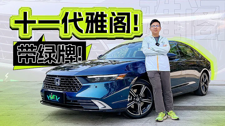新能源加持的十一代本田雅阁Accord能否扛住中国插混天团？ - 天天要闻