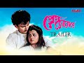 Prem Joyare | Bengali Movie Trailer | Streaming Now | KLiKK