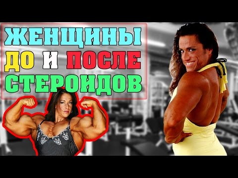 Женщины до и после стероидов