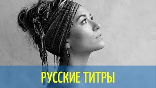 Lauren Daigle - You Say - KMT Remix - Russian lyrics (русские титры)