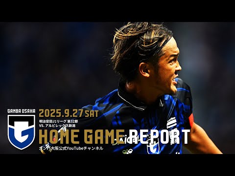 HOME GAME REPORT】ガンバ大阪 vs アルビレックス新潟 2025.9.27