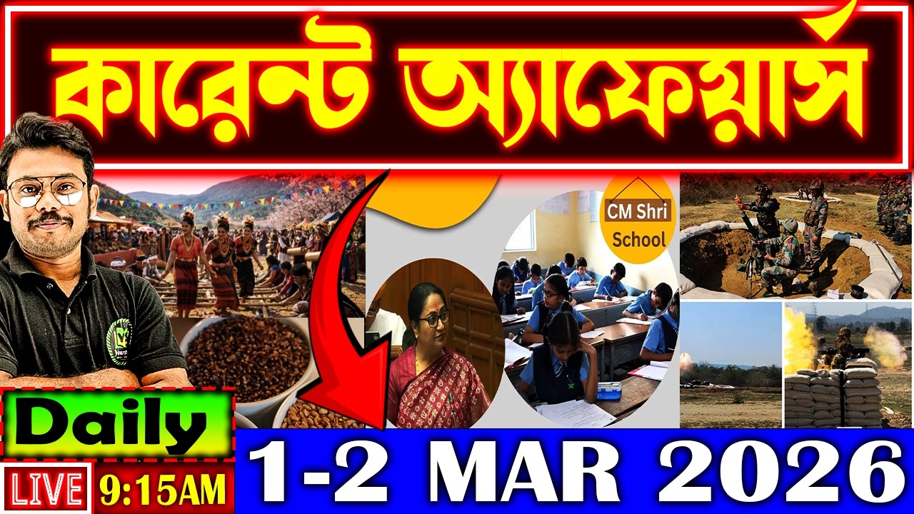 Daily Current Affairs 2026 | 1-2 MAR Current Affairs in Bengali | Current Affairs for All Govt Exams