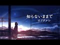 知らないままで (ロクデナシ) 男性 COVER|ユウレイ COVER