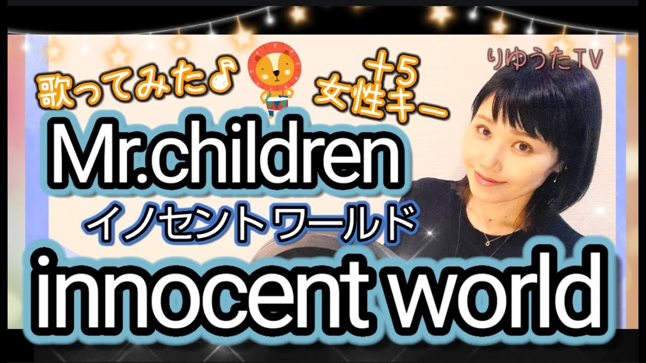 女性キー+5【innocent world(イノセントワールド)】Mr.children フル歌詞ハモり付 りゆうた 歌ってみた♪