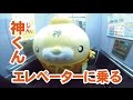 神くんエレベーターに乗る