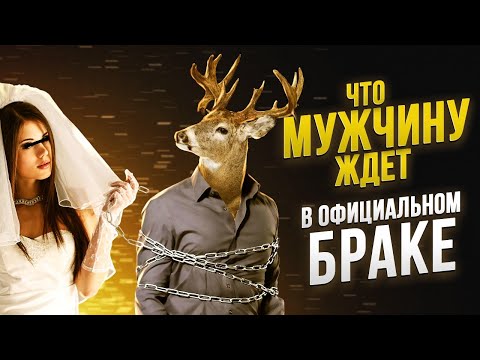 Что ждет мужчину в официальном браке