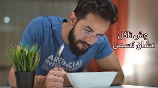 وش تاكل عشان تسمن ؟ - زيادة الوزن