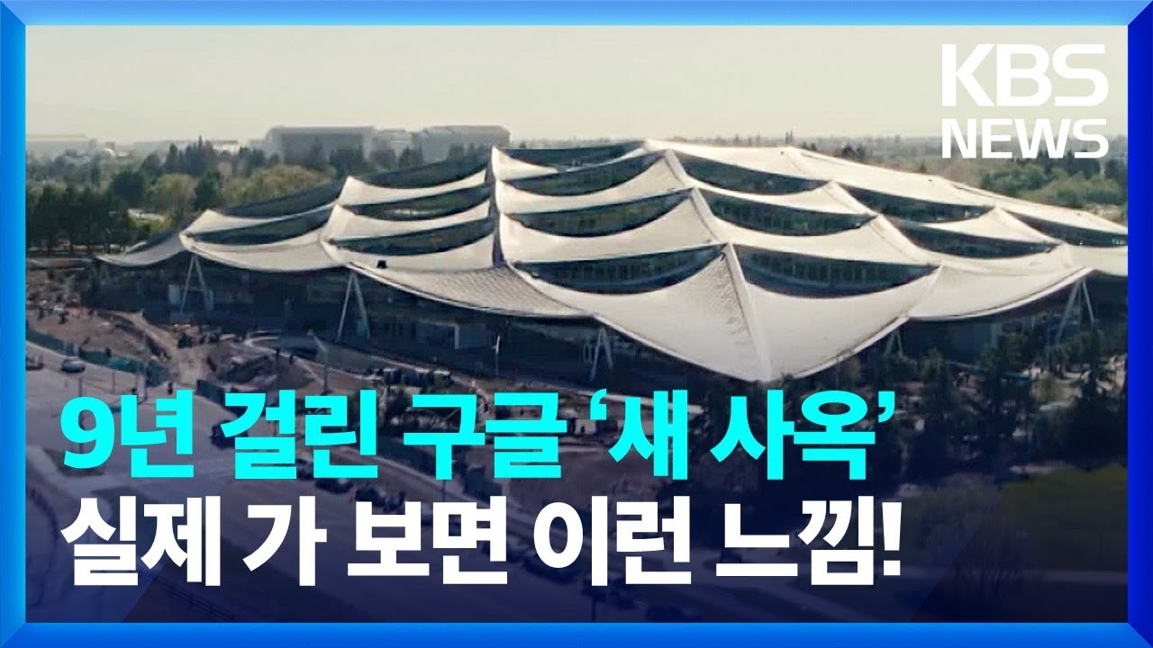 구글, 9년 준비한 새 사옥 공개… 스타디움 외경에 친환경 에너지까지 / KBS 2022.11.28. - YouTube