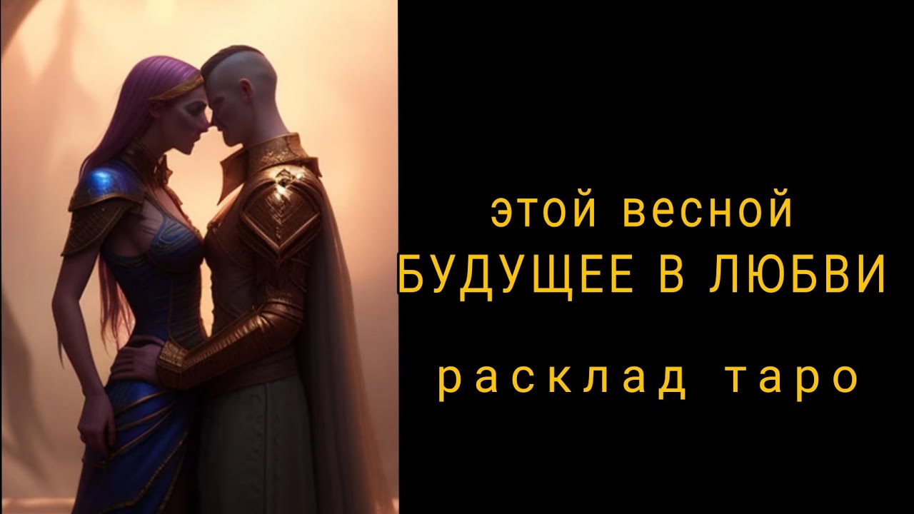 ❗БУДУЩЕЕ В ЛЮБВИ❗ЭТОЙ ВЕСНОЙ❗ ТЕБЯ ЖДЕТ ЛЮБОВЬ💗Онлайн гадание