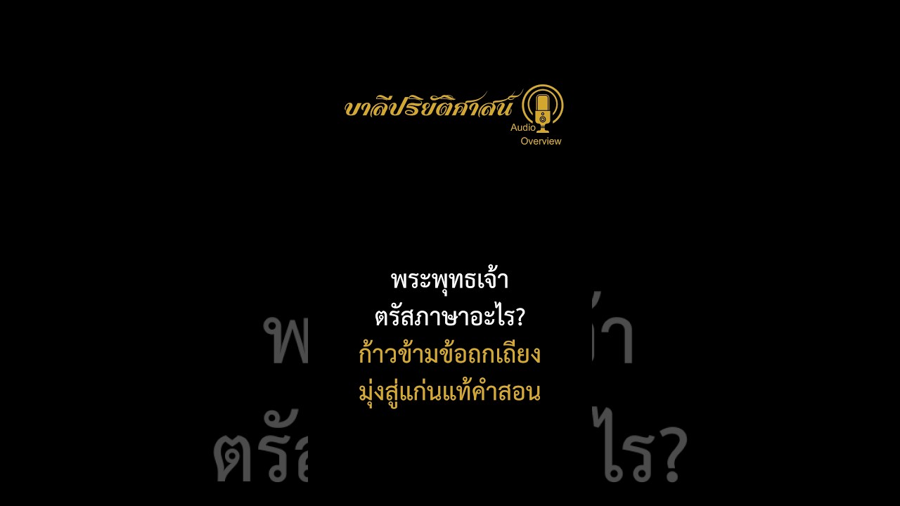 พระพุทธเจ้าตรัสภาษาอะไร? ก้าวข้ามข้อถกเถียง สู่แก่นแท้แห่งพุทธวิสัย | หลักสูตรบาลีปริยัติศาสน์