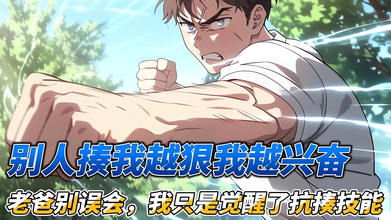別人揍我越狠我越興奮，老爸別誤會，我只是覺醒了抗揍技能 #原創動畫 #動漫 #沙雕剧情