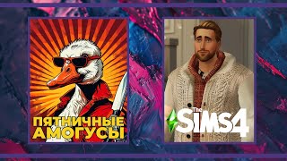 Пятничные амогуси | Eville, Goose Goose Duck и The Sims 4 (12.04.2024)