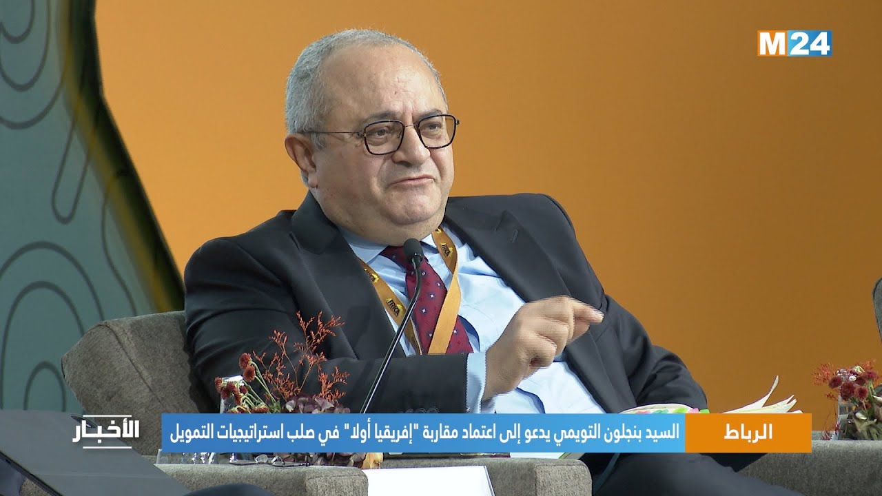 السيد بنجلون التويمي يدعو إلى اعتماد مقاربة "إفريقيا أولا" في صلب استراتيجيات التمويل