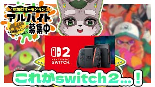 【スプラトゥーン3】運が良かったのでswitch２で配信します　小狸まみ助　#スプラトゥーン3　#参加型