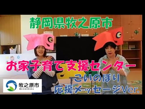 お家子育て支援センター「こいのぼり応援メッセージVer.」