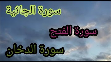 تلاوة خاشعة لسورة الجاثية،سورة الدخان، سورة الفتح