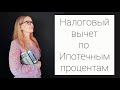 ПРИ ПОКУПКЕ КВАРТИРЫ В ИПОТЕКУ -  ВЕРНИТЕ 13% ПО ИПОТЕЧНЫМ ПРОЦЕНТАМ.