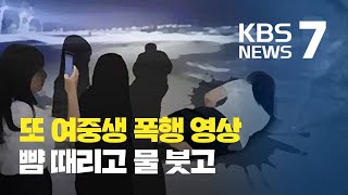 때리고 물 붓고…여중생 폭행 영상에 공분 / KBS뉴스(News) 때리고 물 붓고…여중생 폭행 영상에 공분 / KBS뉴스(News)