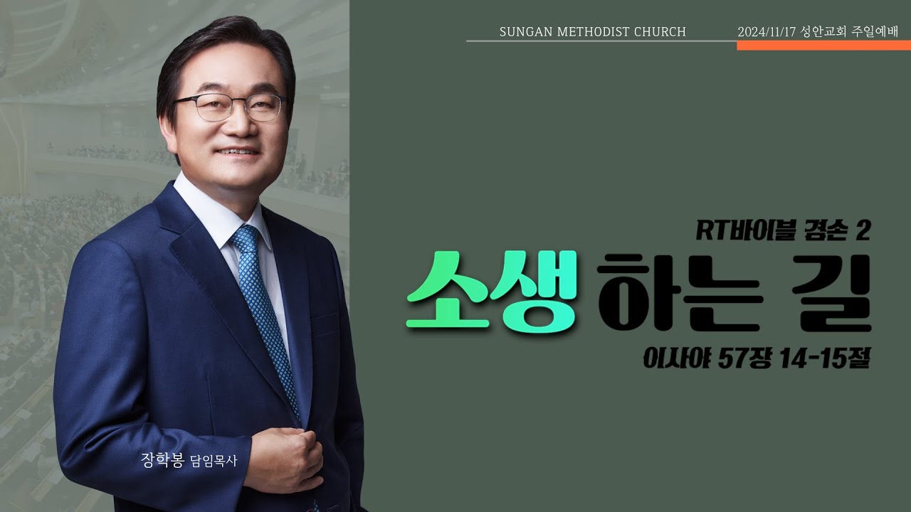 하남 미사지구 성안교회 2부 온라인 예배 [소생하는 길] 이사야 57장 14-15절 (241117)