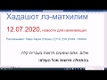 1126. Хадашот лэ-матхилим, 12.07.2020