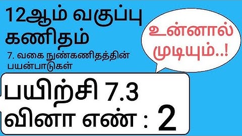 12th Maths Tamil Medium Chapter 7 Exercise 7.3 Sum 2