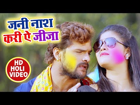 सुपरहिट होली - Khesari Lal Yadav - साढू के धन जनि नाश करी ऐ जीजा - Bhojpuri Holi SOng 2018