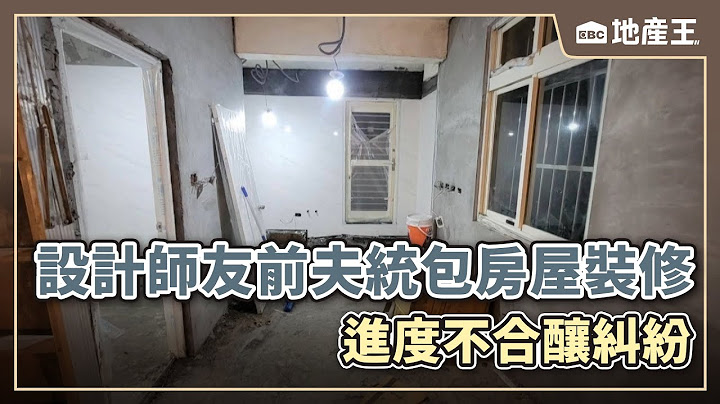 設計師友的前夫統包房屋裝修 進度不合釀糾紛@ebcrealestate