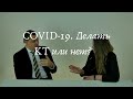 COVID-19. Делать КТ или нет?