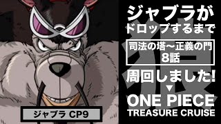 トレクル Cp9ジャブラがドロップするまで 司法の塔 正義の門 8話 を周回しました ドロップ検証 Youtube