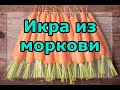 Икра из моркови. #морковьназиму Что приготовить из моркови.