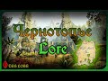 ЧЕРНОТОПЬЕ - БОЛОТО ТАМРИЭЛЯ | TES LORE