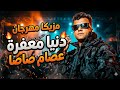 Loop Mahragan Donia Mafra Egyptian Music لوب وتوزيعه مهرجان دنيا معفره عصام صاصا توزيع 2026 