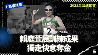 【2023 全運會必看】賴庭萱展現訓練成果 五千公尺快意奪金  | 女子五千公尺