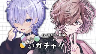【 #トークテーマガチャ  】るとくんと健全トークテーマガチャ！！！