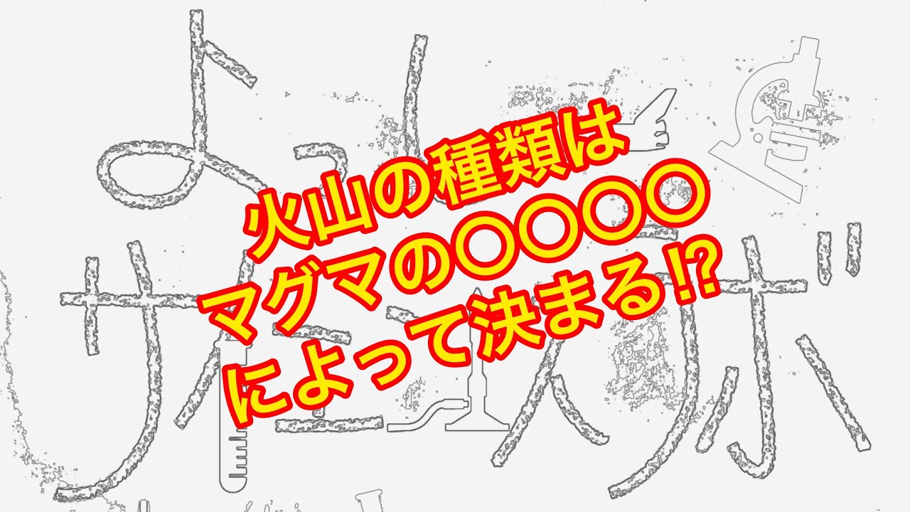 中1理科 火山の種類 Youtube 中1理科 火山の種類 Youtube