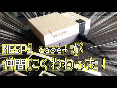 Raspberry Pi 専用ケース NESPi case+ が仲間にくわわった！