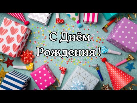 С Днём Рождения! С Днём Рождения 30 Апреля. Поздравление С Днём Рождения!