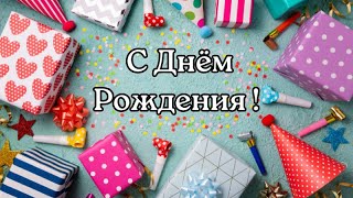 С ДНЁМ РОЖДЕНИЯ! С Днём рождения 25 апреля. Поздравление с Днём рождения!