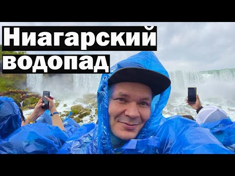 Ниагарский водопад - исполнили мечту. Взяли все экскурсии Ниагары