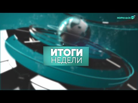 Видео: Итоги недели - 01.06.2024