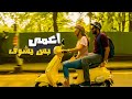 شخص اعمى يتورط بجريمة قتل ملخص فيلم باللهجة العراقية