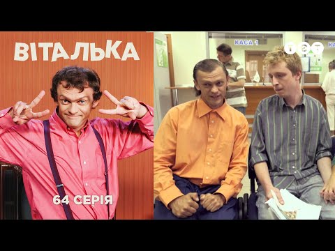 Виталька банк 64 серия