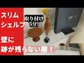 【取り付け5分】壁を傷つけない「スリムシェルフ」はおしゃれなウォールラック 40㎝！