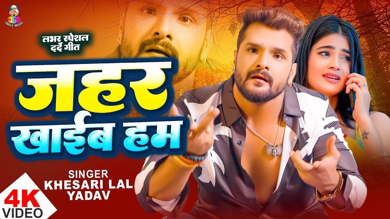 #Video - जहर खाईब हम | #Khesari Lal Yadav | Jahar Khaib Ham | #Khesari Lal Yadav | New Song 2026