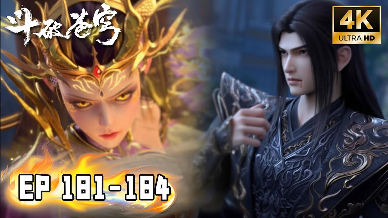 🔥4K【斗破苍穹 BTTH】EP 181-184 东龙岛大战完整版！退天凰，战龙王！