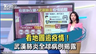 看地圖追疫情！　 武漢肺炎全球病例揭露